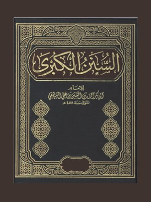 cover image of السنن الكبرى